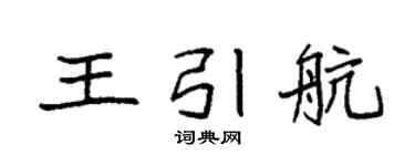 袁强王引航楷书个性签名怎么写
