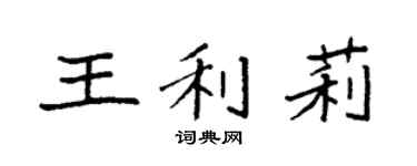 袁强王利莉楷书个性签名怎么写