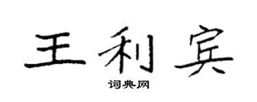 袁强王利宾楷书个性签名怎么写