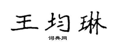 袁强王均琳楷书个性签名怎么写