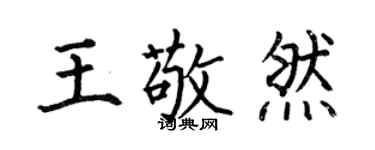 何伯昌王敬然楷书个性签名怎么写