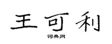 袁强王可利楷书个性签名怎么写