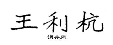 袁强王利杭楷书个性签名怎么写