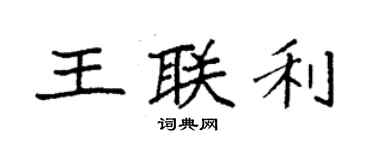 袁强王联利楷书个性签名怎么写