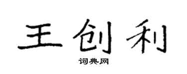 袁强王创利楷书个性签名怎么写