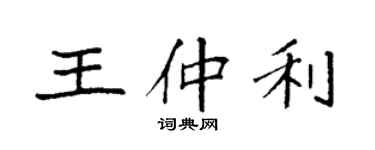 袁强王仲利楷书个性签名怎么写