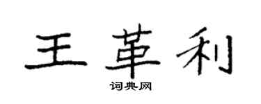 袁强王革利楷书个性签名怎么写