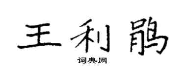 袁强王利鹃楷书个性签名怎么写