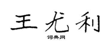 袁强王尤利楷书个性签名怎么写