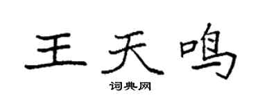 袁强王天鸣楷书个性签名怎么写
