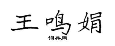 袁强王鸣娟楷书个性签名怎么写