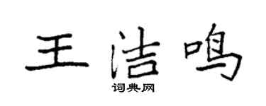 袁强王洁鸣楷书个性签名怎么写