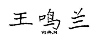 袁强王鸣兰楷书个性签名怎么写
