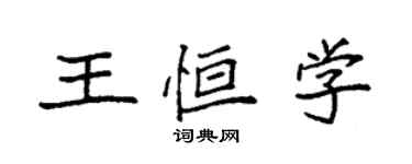 袁强王恒学楷书个性签名怎么写