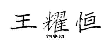 袁强王耀恒楷书个性签名怎么写