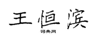 袁强王恒滨楷书个性签名怎么写