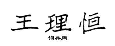 袁强王理恒楷书个性签名怎么写