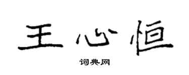 袁强王心恒楷书个性签名怎么写