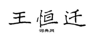 袁强王恒迁楷书个性签名怎么写