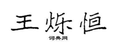 袁强王烁恒楷书个性签名怎么写