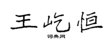 袁强王屹恒楷书个性签名怎么写