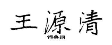 袁强王源清楷书个性签名怎么写