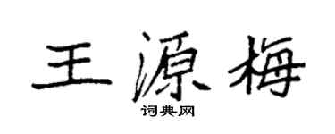 袁强王源梅楷书个性签名怎么写