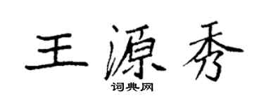 袁强王源秀楷书个性签名怎么写