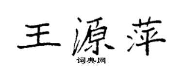 袁强王源萍楷书个性签名怎么写