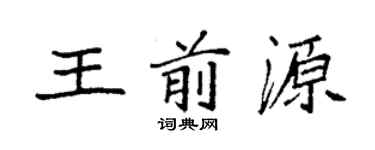 袁强王前源楷书个性签名怎么写