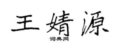 袁强王婧源楷书个性签名怎么写