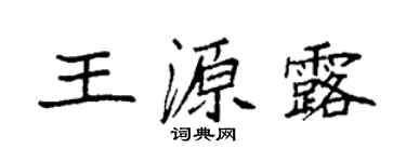 袁强王源露楷书个性签名怎么写