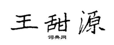袁强王甜源楷书个性签名怎么写