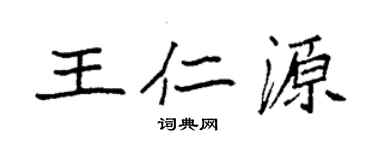 袁强王仁源楷书个性签名怎么写