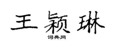 袁强王颍琳楷书个性签名怎么写