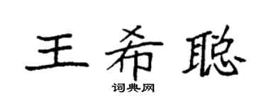 袁强王希聪楷书个性签名怎么写