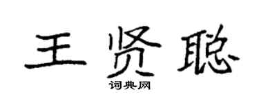 袁强王贤聪楷书个性签名怎么写