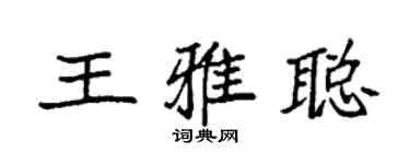 袁强王雅聪楷书个性签名怎么写