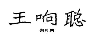 袁强王响聪楷书个性签名怎么写