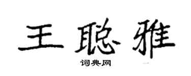 袁强王聪雅楷书个性签名怎么写