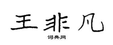 袁强王非凡楷书个性签名怎么写