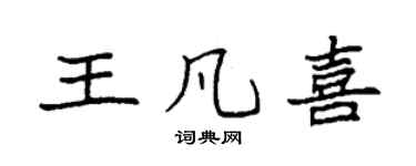 袁强王凡喜楷书个性签名怎么写