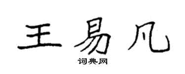 袁强王易凡楷书个性签名怎么写