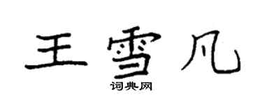 袁强王雪凡楷书个性签名怎么写