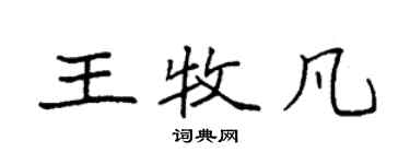 袁强王牧凡楷书个性签名怎么写