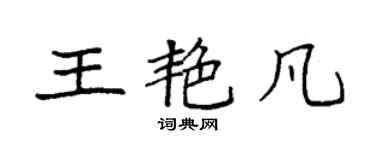 袁强王艳凡楷书个性签名怎么写