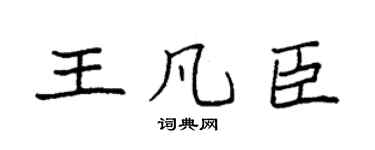 袁强王凡臣楷书个性签名怎么写