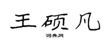 袁强王硕凡楷书个性签名怎么写