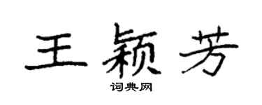 袁强王颖芳楷书个性签名怎么写