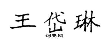 袁强王岱琳楷书个性签名怎么写